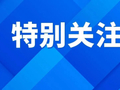 1365万吨！2027年化肥进口关税配额公布