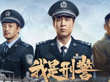 华策《我是刑警》获三大权威奖项大满贯，铸就现实刑侦题材时代标杆