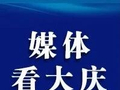 【中国新闻网】“智汇大庆 才聚百湖”人才会客厅揭牌仪式暨人才沙龙活动成功举办