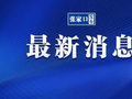 河北16所高校与北京大学等11所高校共建37个二级学院