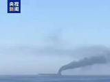 伊朗海军：一艘违规油轮在霍尔木兹海峡东部起火