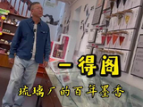 老字号新顶流｜一得阁的墨汁里，藏着老北京的讲究