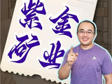 【公司拆解】深度解读紫金矿业… #真财实学计划 #燃起来了大国重器 #紫金矿业