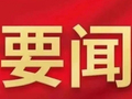 滦平县召开优化调整县纪委与县委巡察办管理模式动员部署会议