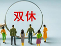 冲上热搜！双休不一定休周六周日，你愿意吗？律师：企业可错峰安排，但有前提