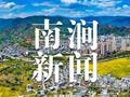 栏目 |【欢迎收看】2026.10.16《南涧新闻》