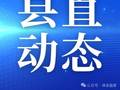 【县直动态】