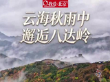 视频｜雨中八达岭，云海秋色浓