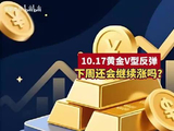 10.17黄金V型反弹，下周还会继续上涨吗？