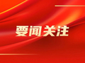 敖满斌深入商都县调研常态化帮扶与基层治安管控工作