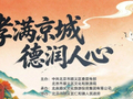 听曲韵、享服务、逛市集~这周日，带爸妈过个不一样的重阳节