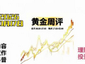 2026-10-17黄金周评下周走势波段技术推演：维持箱体震荡，静待破位！