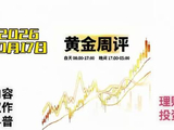 2026-10-17黄金周评下周走势波段技术推演：维持箱体震荡，静待破位！
