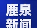 【鹿泉新闻】2026.10.17