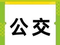 增城公交有变化！重阳登高夜，这两条公交线路服务时间延长……