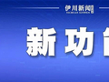 @伊川人 微信宣布重大更新！