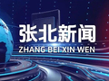 【张北新闻】2026年10月16日