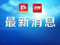 122.3亿元！长张高速长沙至益阳段扩容工程有新进展