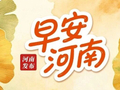 早安河南丨河南两个项目入选国家级名单/下半年中小学教师资格认定将开始报名/X字头动车要来了
