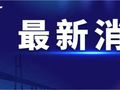 安庆一新条例今起正式施行