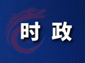 赵岩专题调度重点工作