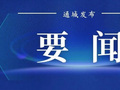 通城县组织县级退休干部开展重阳节参观活动