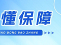 买养老年金前，先问自己这几个问题 | 秒懂保障