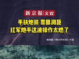 手扶炮筒，靠眼测距！红军炮手硬核打退敌人增援丨视频
