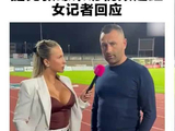 全程没看美女记者一眼，捷克教练采访视频走红，女记者：出门穿好看的衣服是很自然的事，他妻子一直在看我们采访