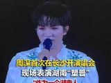 周深在家乡湖南首办演唱会周深演唱会上表演湖南塑普