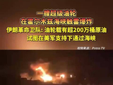 伊朗革命卫队：一艘油轮在霍尔木兹海峡触雷爆炸