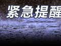 暴雨、大暴雨！“最强时段”，紧急提醒→