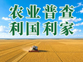【科普宣传】速存！四农普12 张海报新鲜出炉！带你定格“三农”画卷→