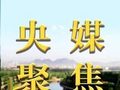 【央媒聚焦】聚项目兴文旅惠民生 绘就高质量发展新画卷