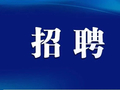 35人！肇源县公安局招聘辅警