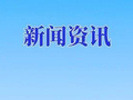 辽阳县召开总河长令任务清单及河湖行洪空间清理整治专项行动工作推进会议