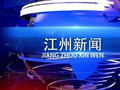 2026年10月17日《江州新闻》完整版
