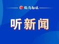 【听】10月17日鹤岗新闻联播