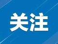 为期3个月！江西这两段路交通管制，绕行路线看这里→