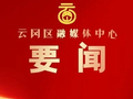 【今日要闻】云冈区召开“六网”项目谋划会