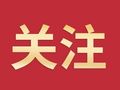 总投资28亿元！紫金县产业招商再结硕果，集中签约3个新项目