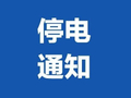 繁昌最新停电通知，涉及这些地方→