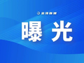 抽检不合格！珠海人别吃了！