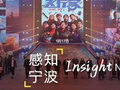 宁波一周新闻|乡音聚甬商，光影耀甬城