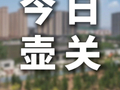 今日壶关【2026.10.17】