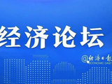 经济日报金观平：协同联动防止产业单兵突进
