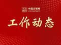 2026年“铸牢共同体 中华一家亲”主题宣传活动云南集中采访启动