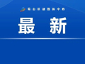 明天请早点出门！合肥将迎中到大雨