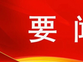 中国船舶集团党组向全体离退休老同志致慰问信