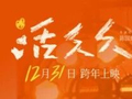 浙江广电华智数媒出品电影《活久久》主创陈国辉、陈立农亮相长三角国际青年电影周开幕式